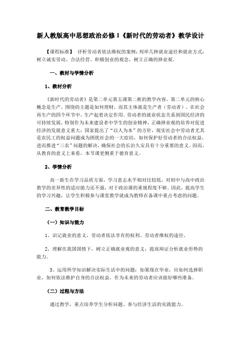 高中思想政治必修1《新时代的劳动者》