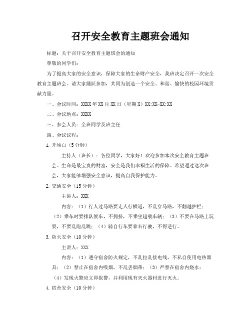 召开安全教育主题班会通知