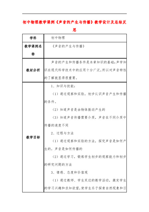 初中物理教学课例《声音的产生与传播》教学设计及总结反思