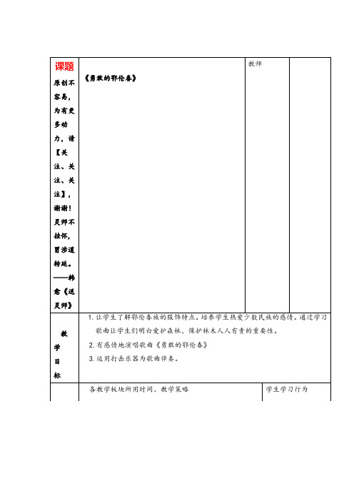 新人教小学音乐一下《5勇敢的鄂伦春》教案 (2)教案与教学反思