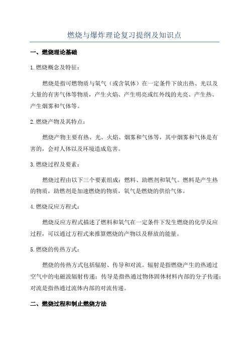 燃烧与爆炸理论复习提纲及知识点