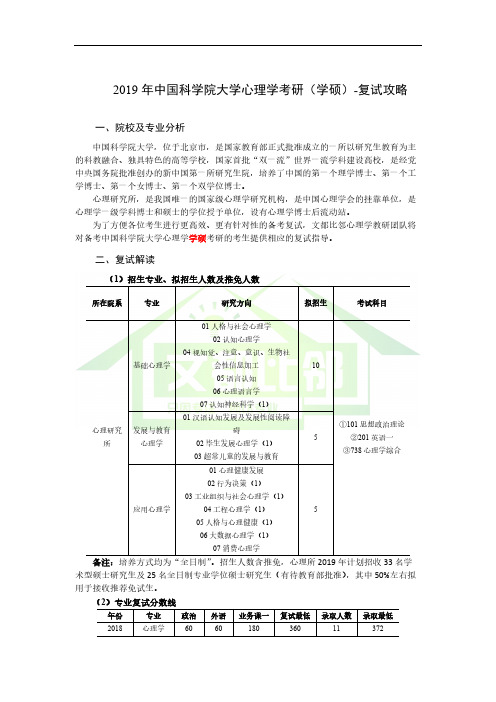 2019年中国科学院大学心理学考研(学硕)-复试攻略