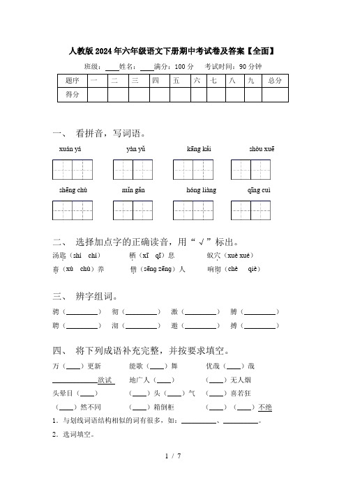 人教版2024年六年级语文下册期中考试卷及答案【全面】