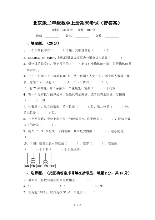 北京版二年级数学上册期末考试(带答案)