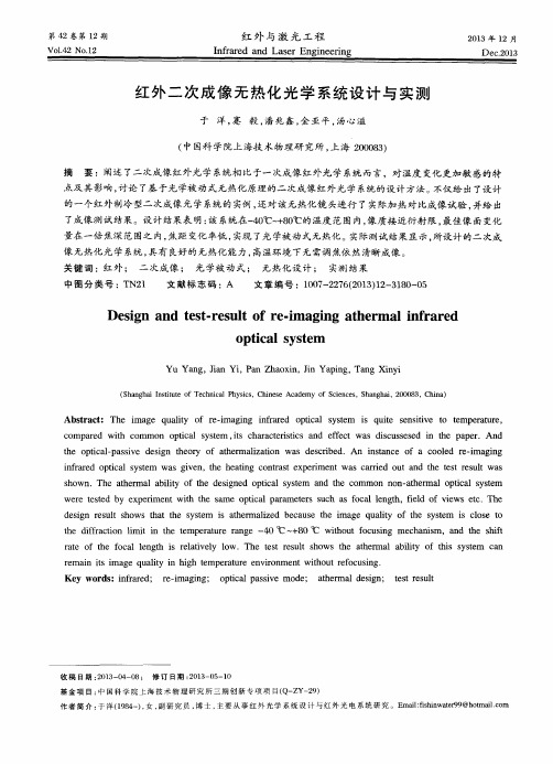 红外二次成像无热化光学系统设计与实测