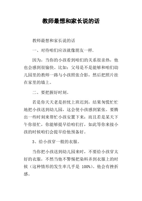 教师最想和家长说的话