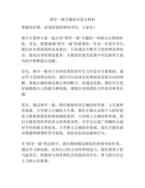 两学一做专题研讨发言材料