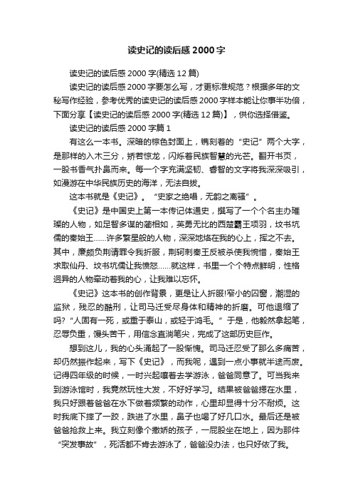 读史记的读后感2000字