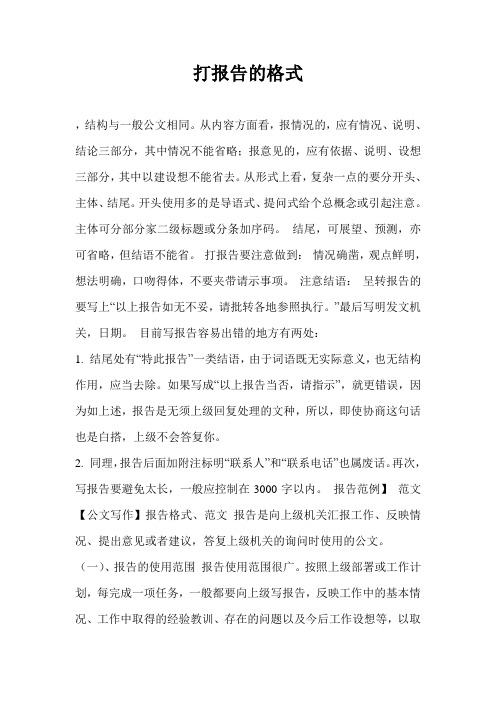 打报告的格式