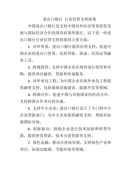 进出口银行 行业信贷支持政策