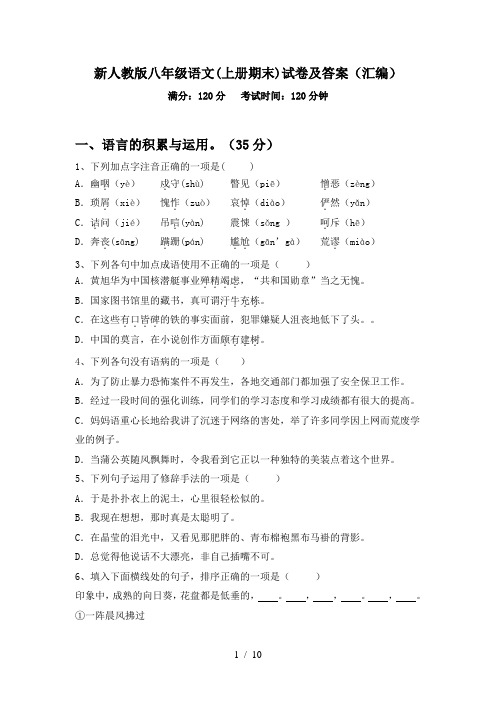 新人教版八年级语文(上册期末)试卷及答案(汇编)