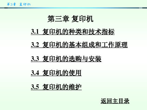 第一章 复印机教学课件.ppt