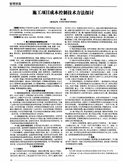 施工项目成本控制技术方法探讨