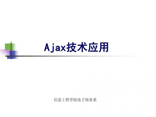 Ajax技术应用