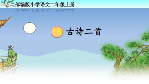 部编人教版二年级语文上册课文18《古诗二首》优秀PPT课件