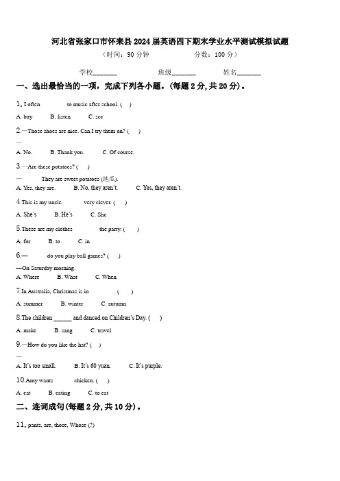 河北省张家口市怀来县2024届英语四下期末学业水平测试模拟试题含解析