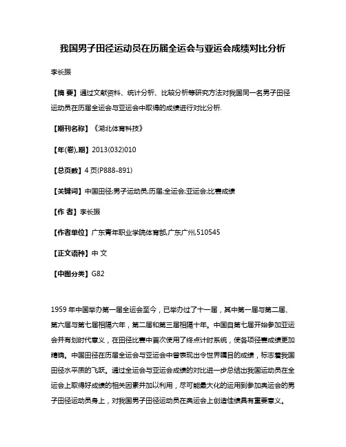 我国男子田径运动员在历届全运会与亚运会成绩对比分析