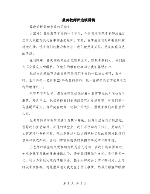 最美教师评选演讲稿