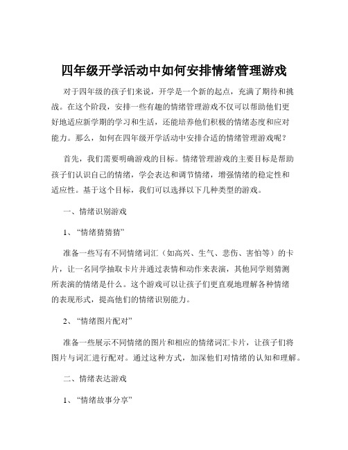 四年级开学活动中如何安排情绪管理游戏