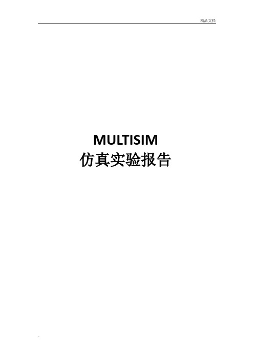 multisim仿真实验报告