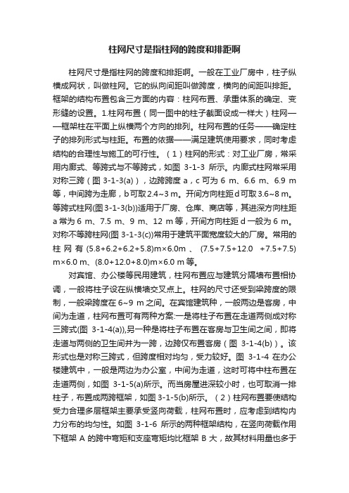 柱网尺寸是指柱网的跨度和排距啊