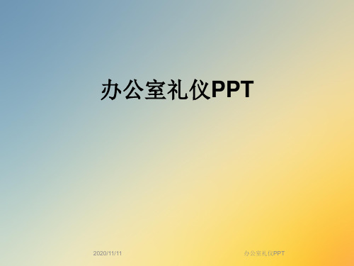 办公室礼仪PPT