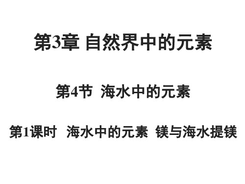 课件2：3.4.1 海水中的元素 镁与海水提镁(2020年人教版必修一化学经典之作)