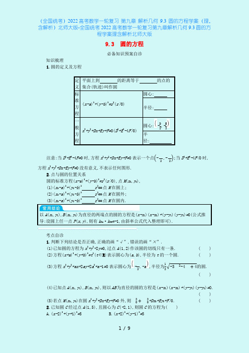 (全国统考)2022高考数学一轮复习 第九章 解析几何 9.3 圆的方程学案(理,含解析)北师大