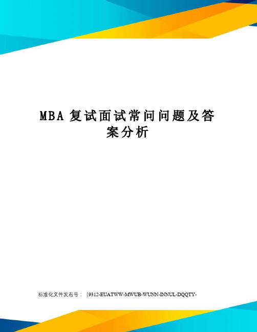 MBA复试面试常问问题及答案分析