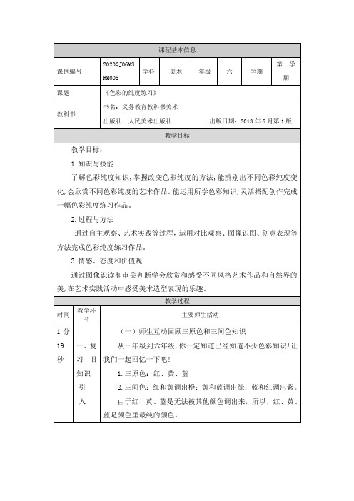 精选最新六年级美术(人美版)-色彩的纯度练习-教学设计