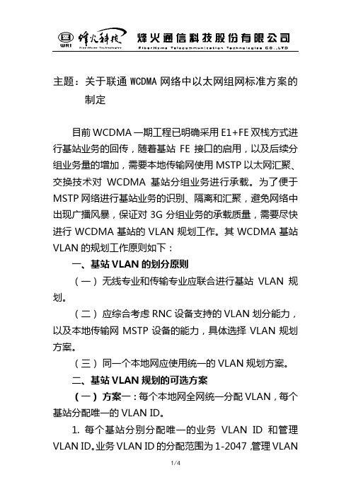 关于联通WCDMA网络中以太网组网标准方案的制定