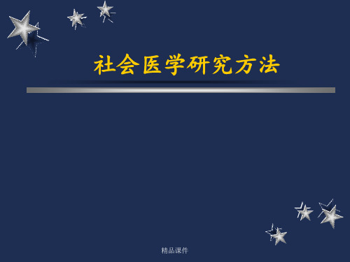 社会医学研究方法