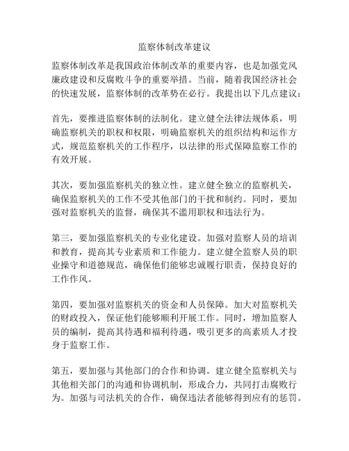 监察体制改革建议