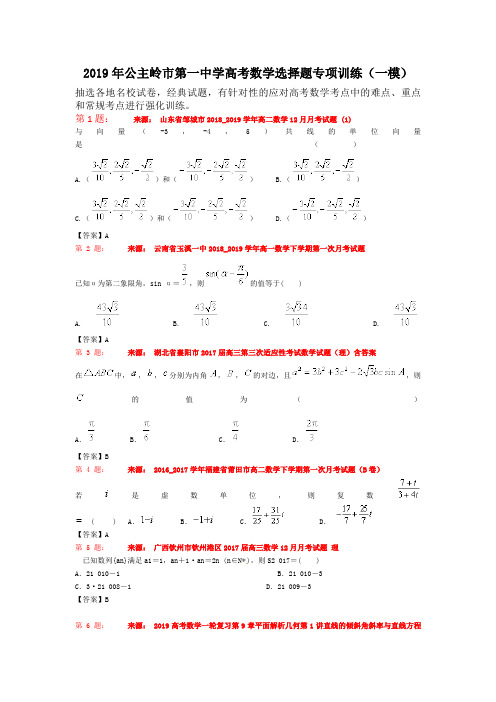 2019年公主岭市第一中学高考数学选择题专项训练(一模)