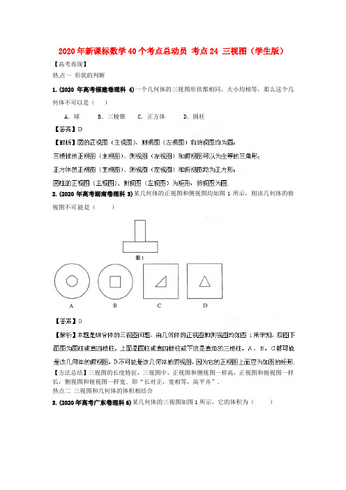 2020年高考数学40个考点总动员 考点24 三视图(学生版) 新课标