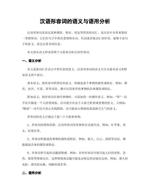 汉语形容词的语义与语用分析