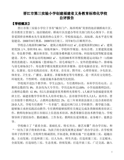 晋江三实小创建福建省义务教育标准化学校自评报告