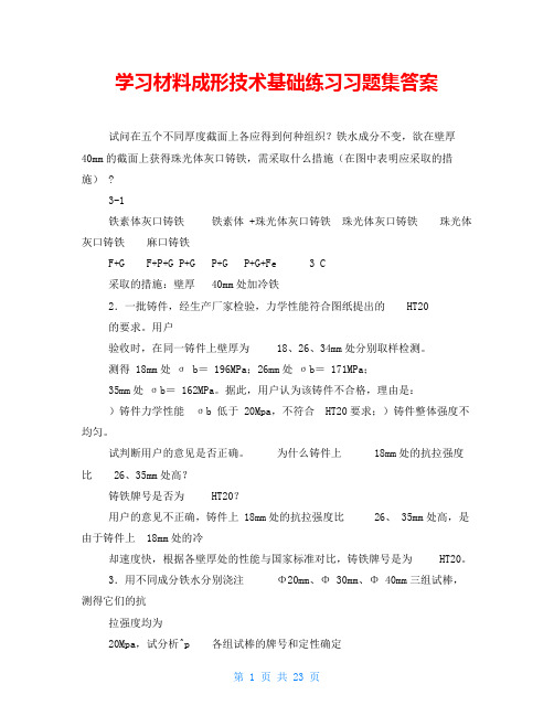 学习材料成形技术基础练习习题集答案