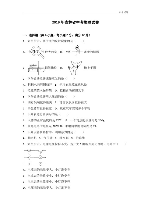 吉林省2019中考试题物理卷(word版含解析)