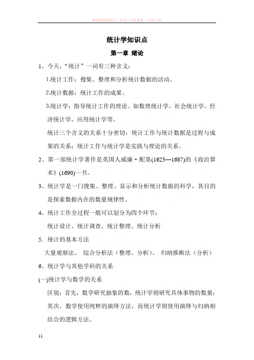 统计学期末以及考研复习知识点(内容详细)