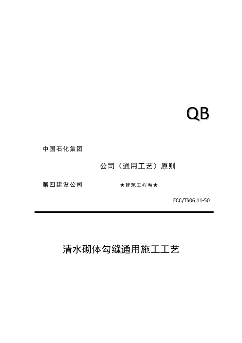 清水砌体勾缝通用施工工艺标准