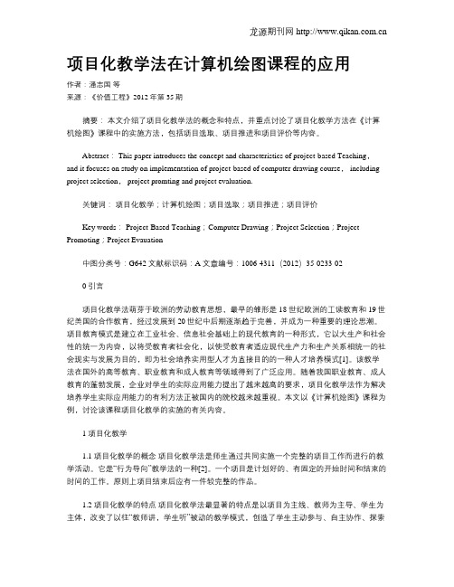 项目化教学法在计算机绘图课程的应用