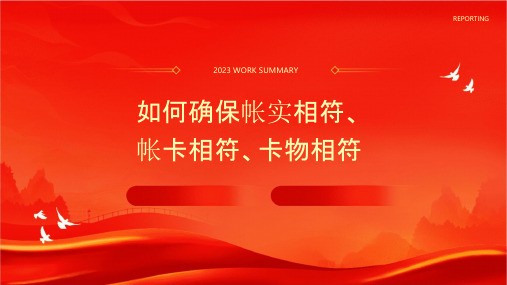 仓储管理工作经验分享如何确保帐实相符帐卡相符卡物相符课件