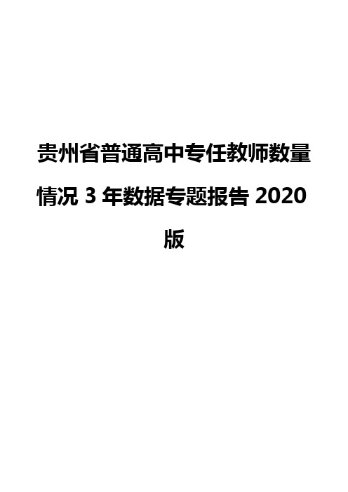 贵州省普通高中专任教师数量情况3年数据专题报告2020版