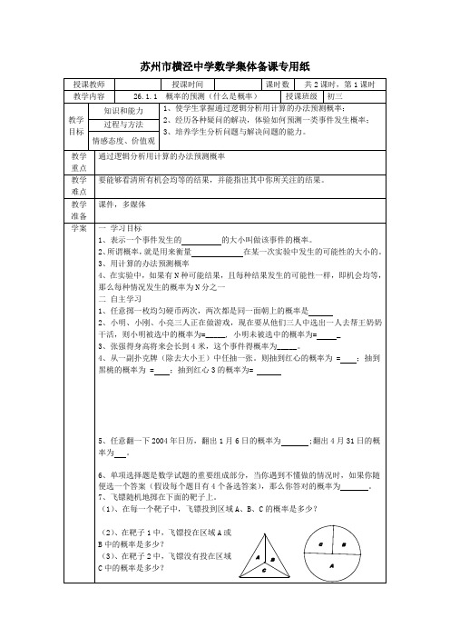 九年级数学26.1.1 概率的预测(什么是概率)教案