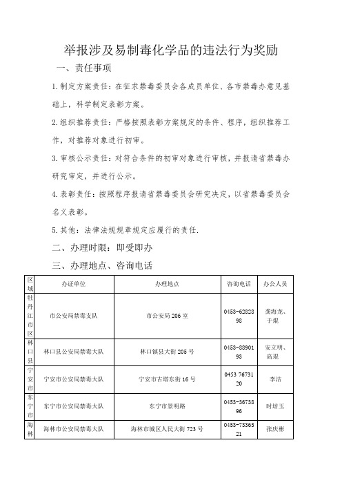 举报涉及易制毒化学品的违法行为奖励