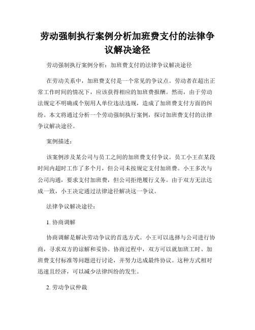 劳动强制执行案例分析加班费支付的法律争议解决途径