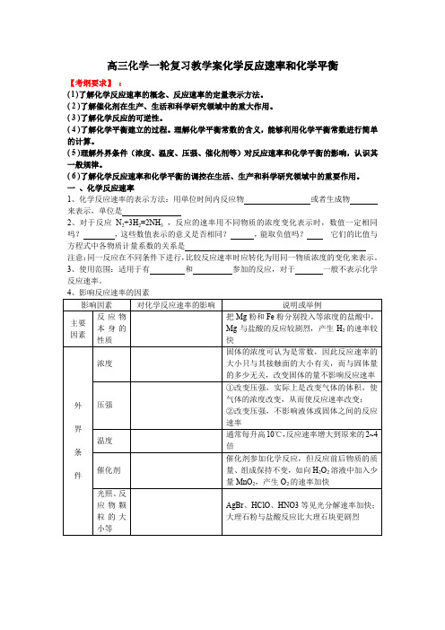 高三化学一轮复习教学案化学反应速率和化学平衡