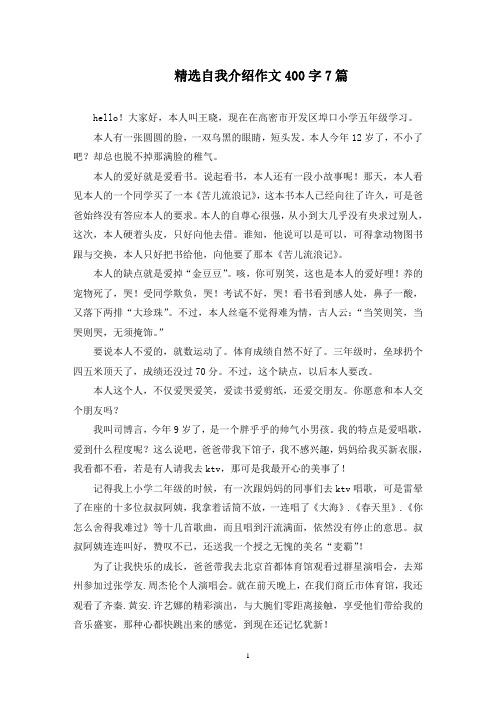 自我介绍作文400字7篇(最新)