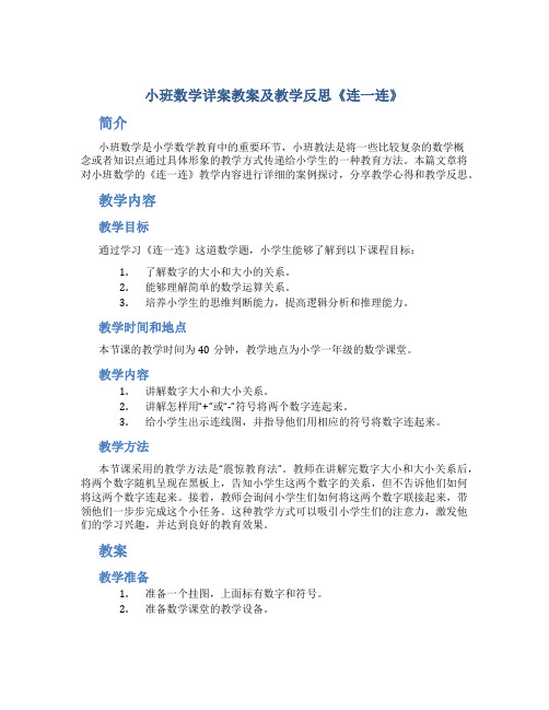 小班数学详案教案及教学反思《连一连》